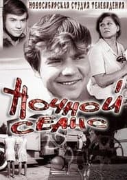 Ночной сеанс