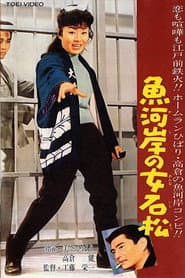 魚河岸の女石松