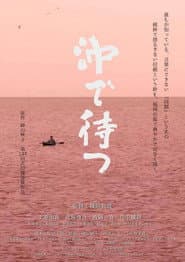 沖で待つ