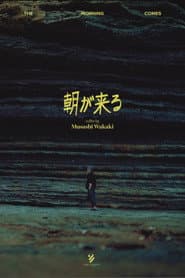 朝が来る