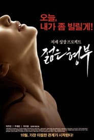 젊은 형부