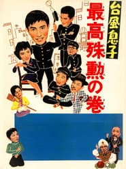 台風息子　最高殊勲の巻