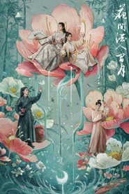 花间酒人间月