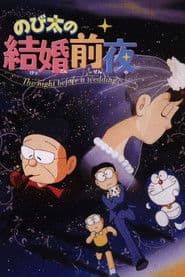 Doraemon: La boda de Nobita y Shizuka