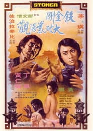 鐵金剛大破紫陽觀