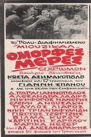 Όμορφες Μέρες