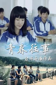 青春往事