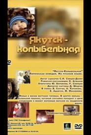 Якутск — колыбельная