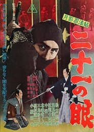 月影忍法帖　二十一の眼