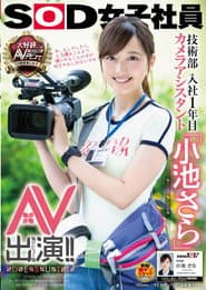 SOD女子社員 技術部入社1年目 カメラアシスタント「小池さら」AV出演(デビュー)!!