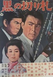 黒の切り札