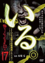 「いる。」～怖すぎる投稿映像13本～　Vol.17