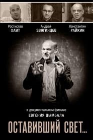 Оставивший свет…