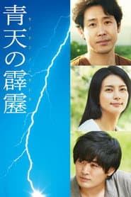 青天の霹靂