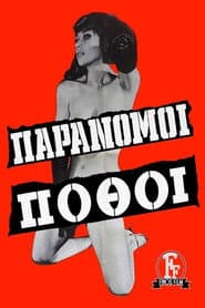 Παράνομοι πόθοι