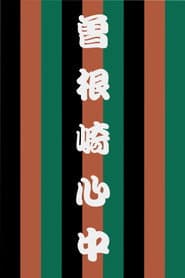 曽根崎心中