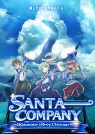 サンタ・カンパニー ~真夏のメリークリスマス~
