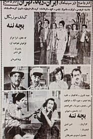 بچه ننه