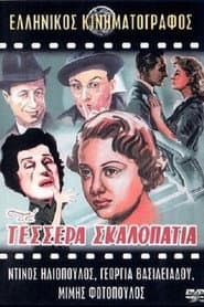 Τα τέσσερα σκαλοπάτια