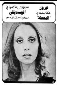 المحطة