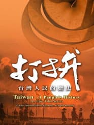 打拚—台灣人民的歷史