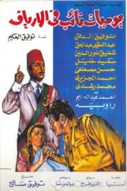 يوميات نائب في الأرياف