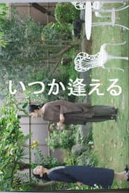 いつか逢える