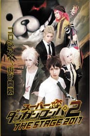スーパーダンガンロンパ 2 THE STAGE 2017 ~さよなら絶望学園~