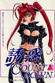 誘惑 COUNT DOWN