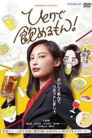 ひとりで飲めるもん!