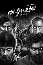 டைனோசர்ஸ்