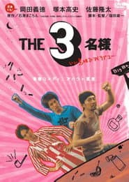 THE 3名様 いい意味でアイラブユー