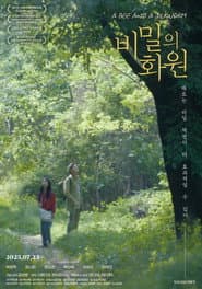 비밀의 화원