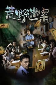 荒野迷案