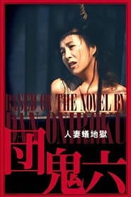団鬼六 人妻蟻地獄