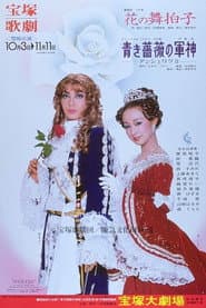 青き薔薇の軍神