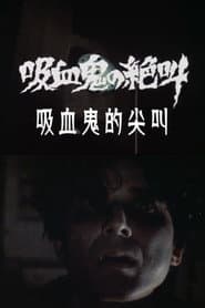 吸血鬼の絶叫