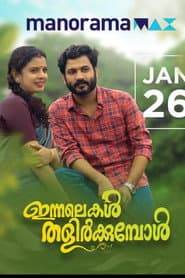 ഇന്നലെകൾ തളിർക്കുമ്പോൾ