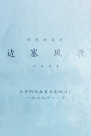边塞风歌