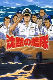 沈黙の艦隊