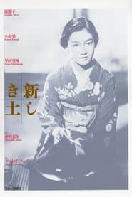 新しき土