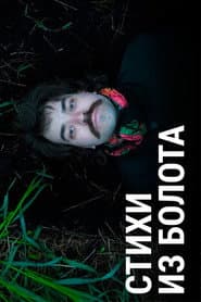 Стихи из болота