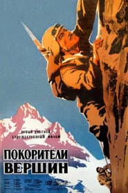 მწვერვალთა დამპყრობნი