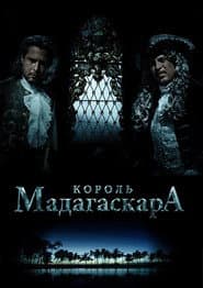 Король Мадагаскара