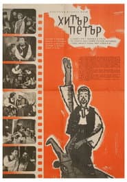 Хитър Петър