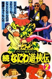 続なにわ遊侠伝