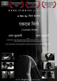 एकटी भिंती