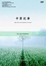 中原纪事