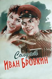 Солдат Иван Бровкин