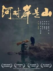 河对岸是山